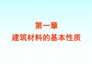 第1章建筑材料的基本性质.ppt
