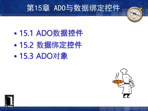 第15章 ADO与数据绑定控件.ppt