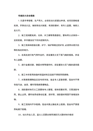 冬施防火安全措施.docx