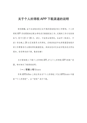 关于个人所得税APP下载渠道的相关说明V1.9.docx