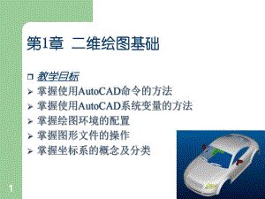 第1章二维绘图基础.ppt
