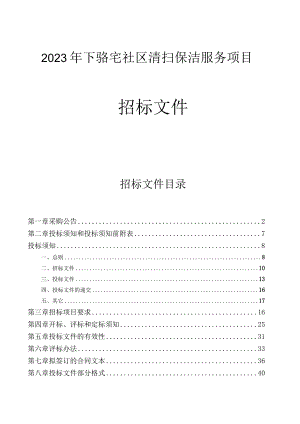 2023年下骆宅社区清扫保洁服务项目招标文件.docx