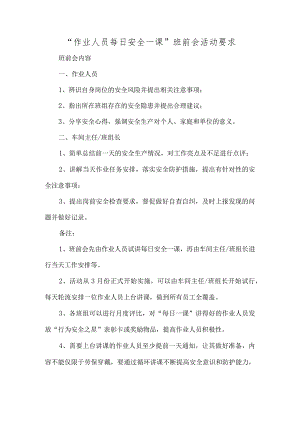 “作业人员每日安全一课”班前会活动要求.docx
