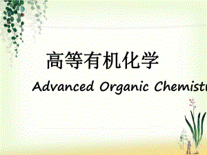 第1章 共价键.ppt