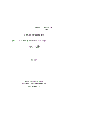 全厂火灾探测及报警系统设备及安装(doc49).docx