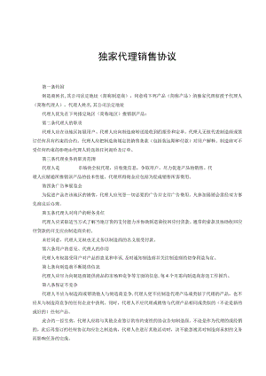 产品独家销售代理合同-5篇.docx