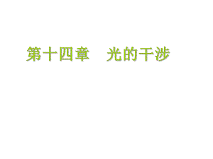 第14章光的干涉习题答案.ppt