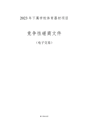 2023年下属学校体育器材项目招标文件.docx