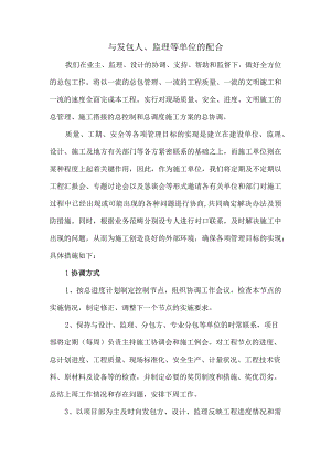与发包人、监理等单位的配合.docx