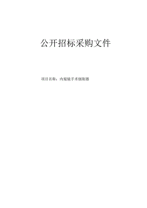医院内窥镜手术刨削器招标文件.docx