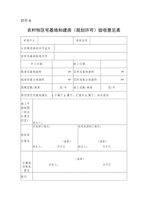农村牧区宅基地和建房（规划许可）验收意见表.docx