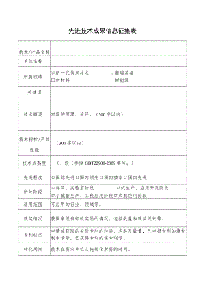 先进技术成果信息征集表.docx