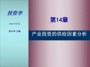 第14章产业投资的供给因素分析名师编辑PPT课件.ppt