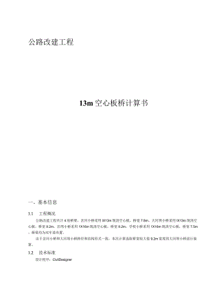 公路改建工程--13m空心板桥计算书.docx