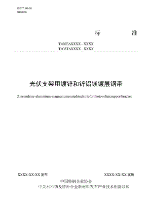 光伏支架用镀锌和锌铝镁镀层钢带.docx