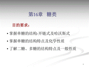 第16章糖类.ppt