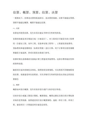 估算、概算、预算、结算、决算.docx
