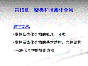 第15章萜类和甾族化合物.ppt