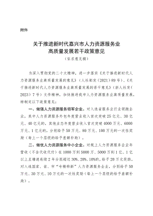 关于推进新时代嘉兴市人力资源服务业高质量发展若干政策意见（征求意见稿）.docx