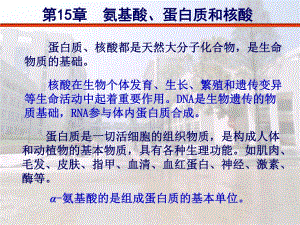 第15章氨基酸、蛋白质和核酸简版3.ppt