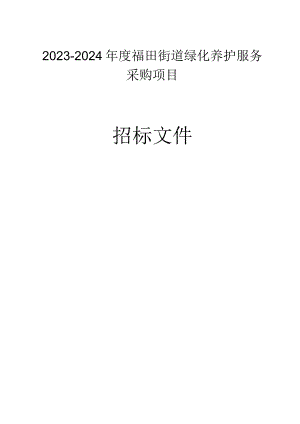 2023-2024年度绿化养护服务采购项目招标文件.docx