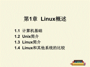 第1章Linux概述.ppt