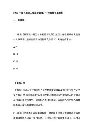 2022一造《建设工程造价管理》补考真题答案解析.docx