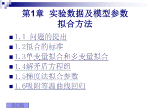 第1章实验数据及模型参数ppt课件名师编辑PPT课件.ppt