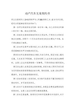 动产汽车互易契约书模本.docx