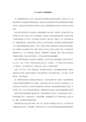 中小企业生产计划管理现状.docx