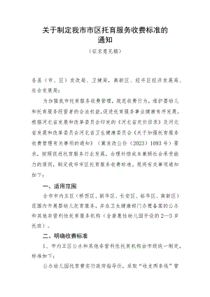 关于制定我市市区托育服务收费标准的通知（征求意见稿）.docx