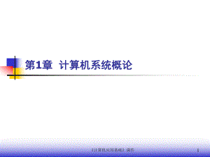 第1章计算机系统概论.ppt
