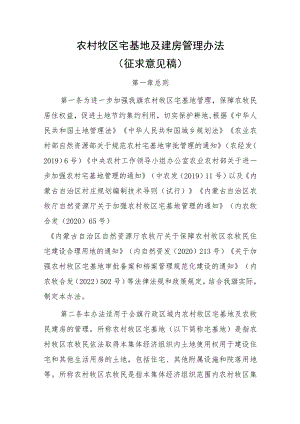 农村牧区宅基地及建房管理办法（征求意见稿）.docx