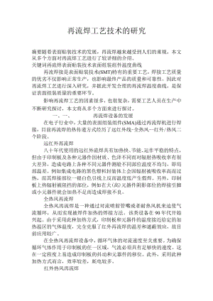 再流焊工艺技术的研究.docx