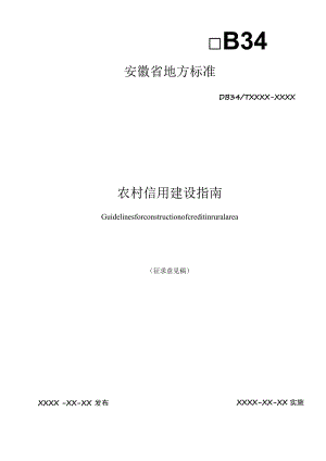 农村信用建设指南.docx