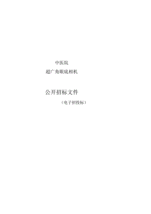 中医院超广角眼底相机招标文件.docx