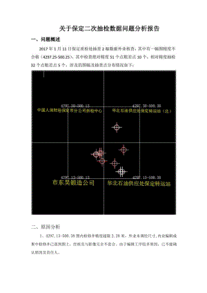 关于保定二次抽检数据问题分析报告.docx