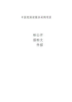 中医院保安服务采购项目招标文件.docx