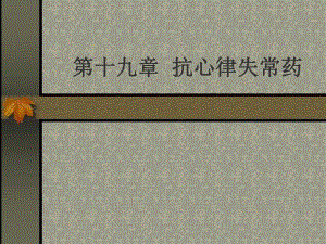 第19章抗心律失常药名师编辑PPT课件.ppt