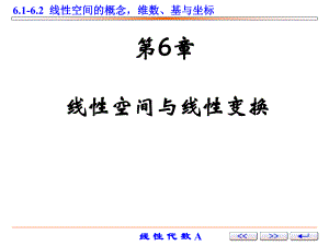 第14讲：线性空间的概念,维数、基与坐标.ppt