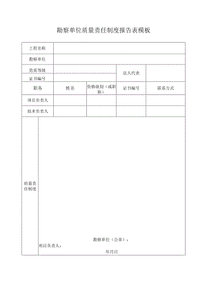 勘察单位质量责任制度报告表模板.docx