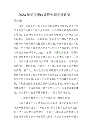2023年党风廉政建设专题党课讲稿.docx
