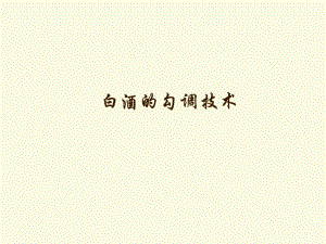 第1920白酒生产3白酒的勾兑调味技术.ppt