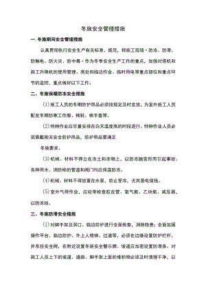 冬施安全管理措施.docx