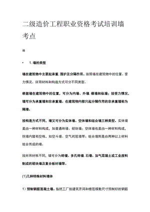 二级造价工程职业资格考试培训 墙 考点.docx