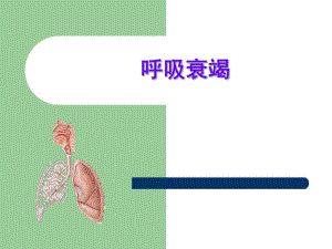 第15章呼吸衰竭名师编辑PPT课件.ppt