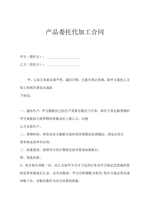 产品委托代加工合同-5篇.docx