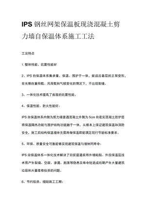 IPS钢丝网架保温板现浇混凝土剪力墙自保温体系施工工法.docx