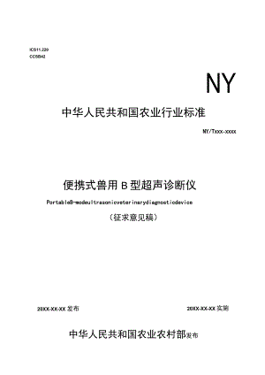 便携式兽用b型超声诊断仪文本.docx