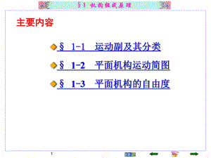 第1章2平面机构自由度.ppt